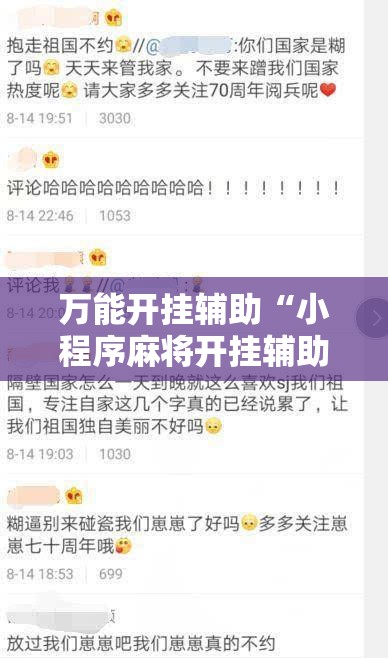 万能开挂辅助“小程序麻将开挂辅助器通用版”其实确实有挂
