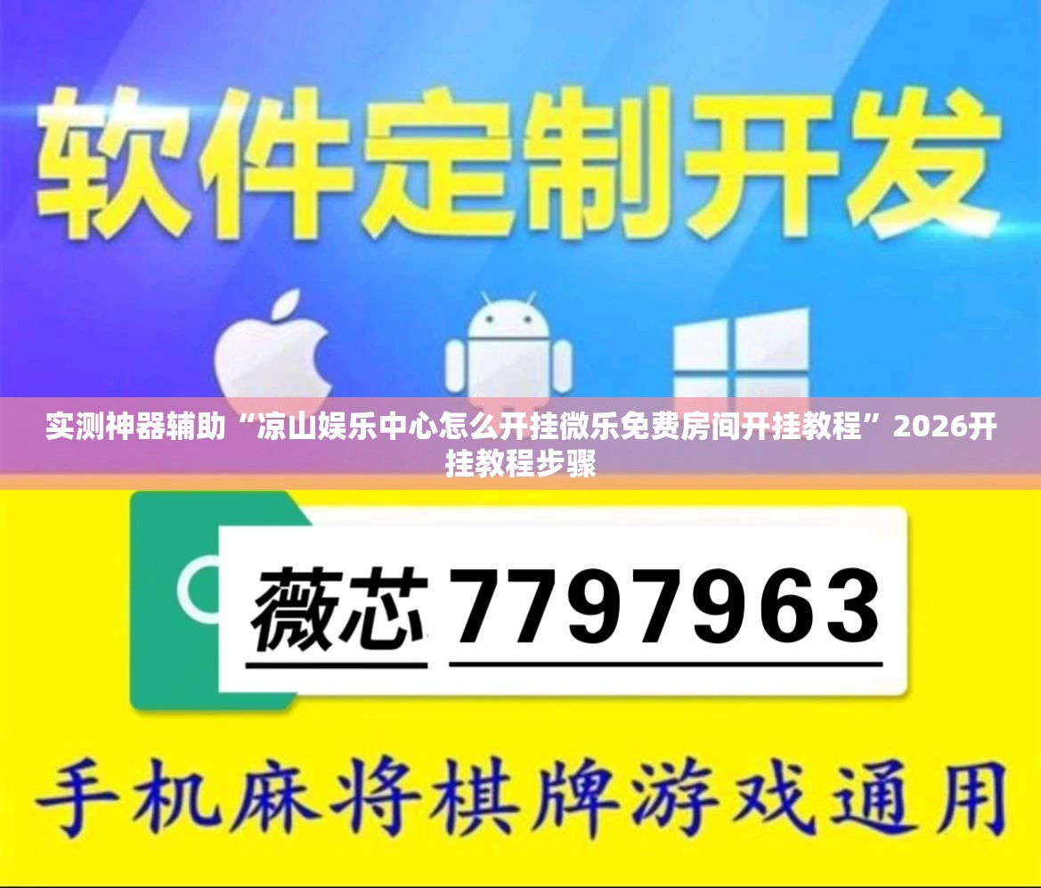 实测神器辅助“凉山娱乐中心怎么开挂微乐免费房间开挂教程	”2026开挂教程步骤
