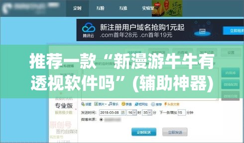 推荐一款“新漫游牛牛有透视软件吗	”(辅助神器)开挂详细教程