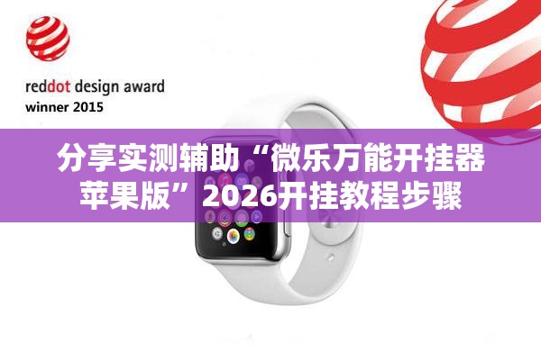 分享实测辅助“微乐万能开挂器苹果版”2026开挂教程步骤