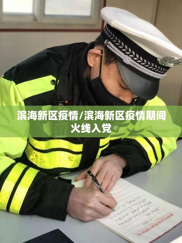 滨海新区疫情/滨海新区疫情期间火线入党 滨海新区疫情/滨海新区疫情期间火线入党