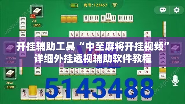 开挂辅助工具“中至麻将开挂视频	”详细外挂透视辅助软件教程