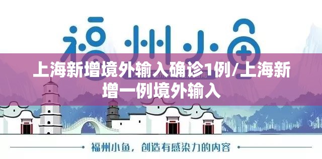 上海新增境外输入确诊1例/上海新增一例境外输入 上海新增境外输入确诊1例/上海新增一例境外输入