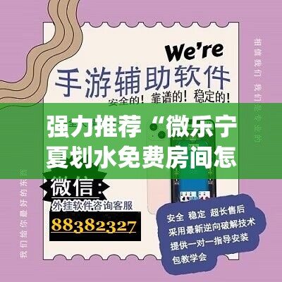 强力推荐“微乐宁夏划水免费房间怎么开挂”(辅助神器)开挂详细教程