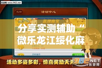 分享实测辅助“微乐龙江绥化麻将怎样免费开挂”2026开挂教程步骤