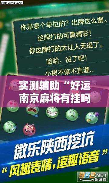 实测辅助“好运南京麻将有挂吗	”2026开挂教程步骤