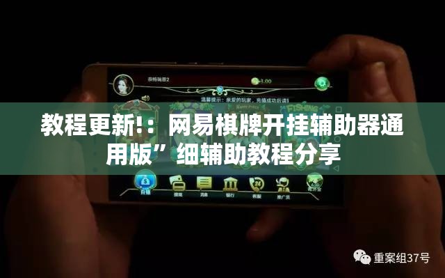 教程更新!：网易棋牌开挂辅助器通用版”细辅助教程分享