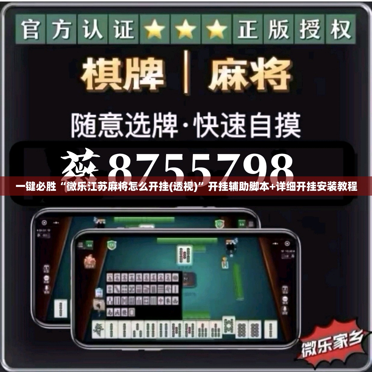 一键必胜“微乐江苏麻将怎么开挂(透视)	”开挂辅助脚本+详细开挂安装教程