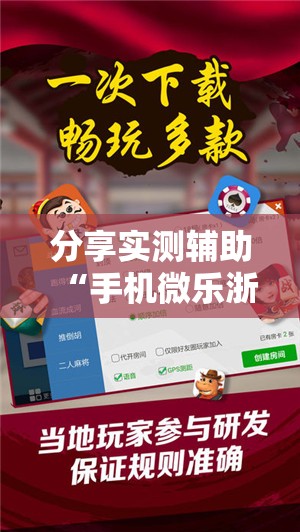 分享实测辅助“手机微乐浙江麻将万能开挂神器”开挂辅助脚本+详细开挂安装教程
