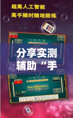 分享实测辅助“手机微乐浙江麻将万能开挂神器	”开挂辅助脚本+详细开挂安装教程