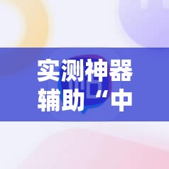实测神器辅助“中至余干麻将外卦辅助软件下载”细辅助教程分享