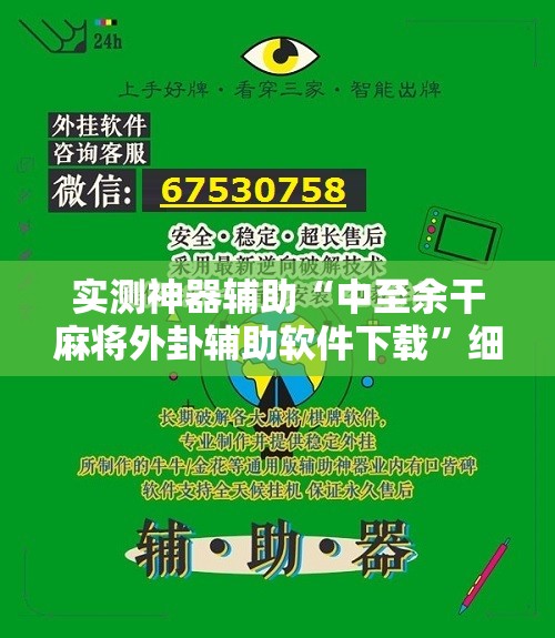 实测神器辅助“中至余干麻将外卦辅助软件下载”细辅助教程分享