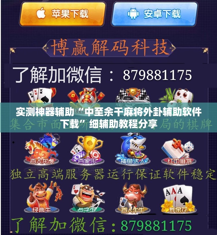 实测神器辅助“中至余干麻将外卦辅助软件下载”细辅助教程分享