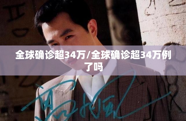 全球确诊超34万/全球确诊超34万例了吗 全球确诊超34万/全球确诊超34万例了吗