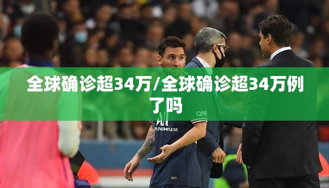 全球确诊超34万/全球确诊超34万例了吗 全球确诊超34万/全球确诊超34万例了吗