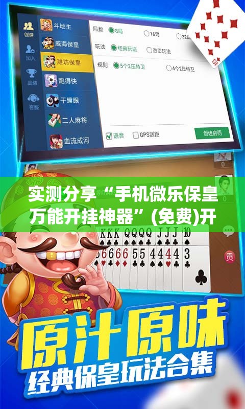 实测分享“手机微乐保皇万能开挂神器”(免费)开挂辅助教学(最新辅助开挂教程)