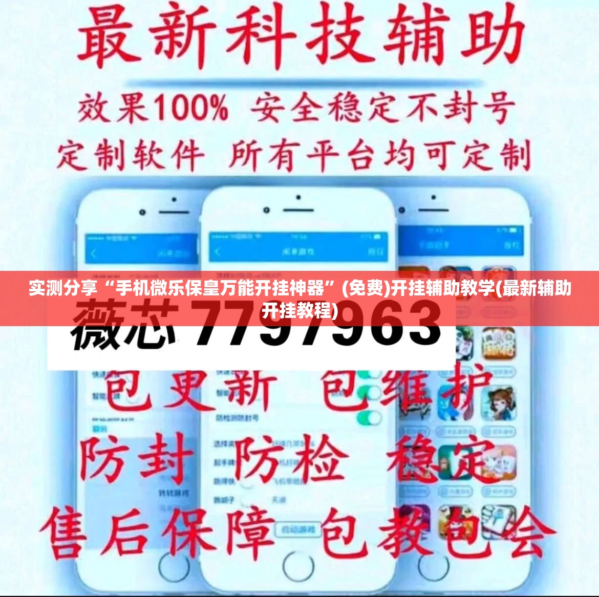 实测分享“手机微乐保皇万能开挂神器”(免费)开挂辅助教学(最新辅助开挂教程)