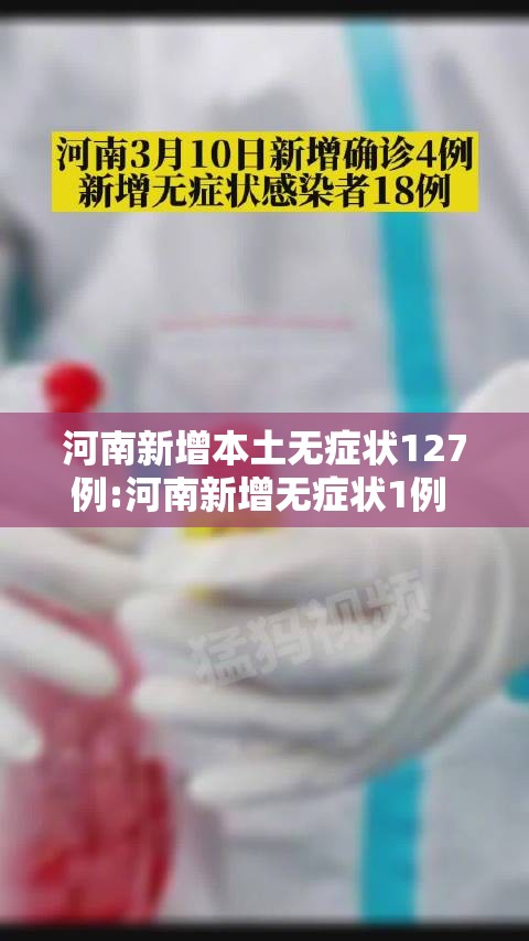 河南新增本土无症状127例:河南新增无症状1例 现有确诊7例