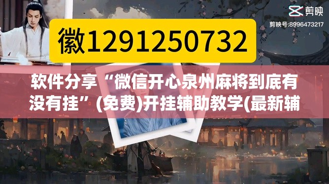 软件分享“微信开心泉州麻将到底有没有挂”(免费)开挂辅助教学(最新辅助开挂教程)