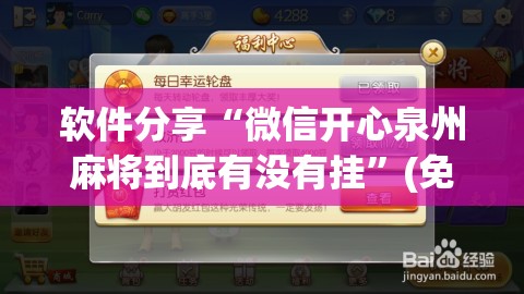 软件分享“微信开心泉州麻将到底有没有挂”(免费)开挂辅助教学(最新辅助开挂教程)
