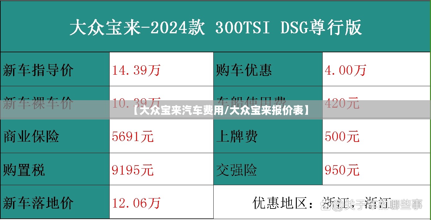 【大众宝来汽车费用/大众宝来报价表】 【大众宝来汽车费用/大众宝来报价表】