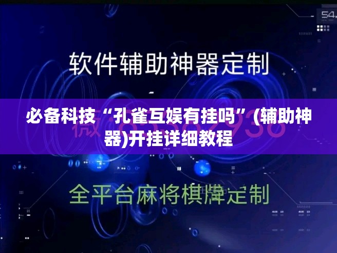 必备科技“孔雀互娱有挂吗	”(辅助神器)开挂详细教程