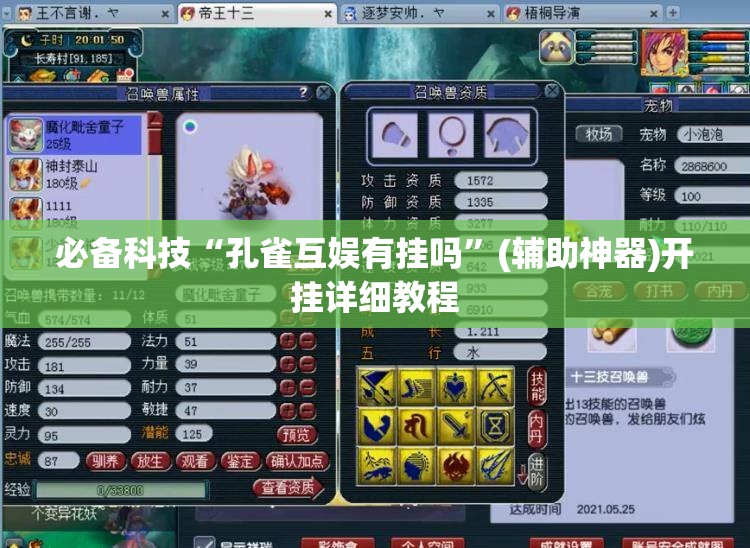 必备科技“孔雀互娱有挂吗	”(辅助神器)开挂详细教程
