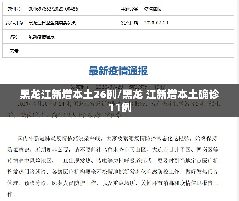 黑龙江新增本土26例/黑龙 江新增本土确诊11例 黑龙江新增本土26例/黑龙 江新增本土确诊11例