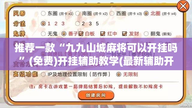 推荐一款“九九山城麻将可以开挂吗”(免费)开挂辅助教学(最新辅助开挂教程)