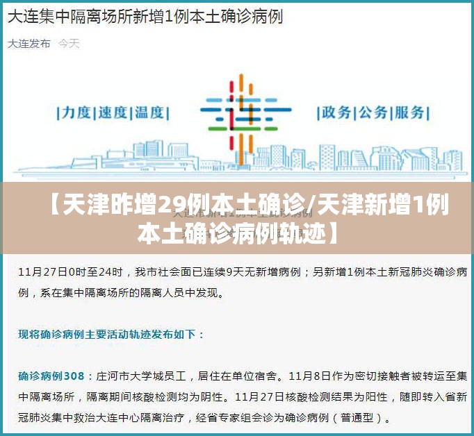 【天津昨增29例本土确诊/天津新增1例本土确诊病例轨迹】 【天津昨增29例本土确诊/天津新增1例本土确诊病例轨迹】