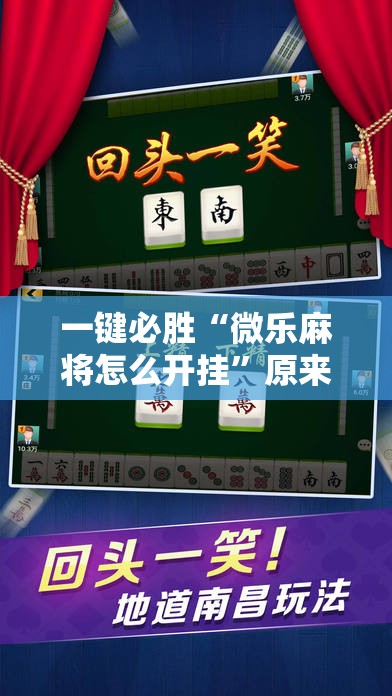 一键必胜“微乐麻将怎么开挂”原来可以开挂