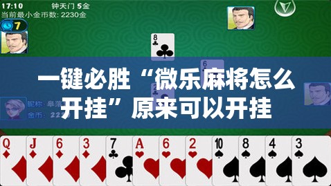 一键必胜“微乐麻将怎么开挂”原来可以开挂