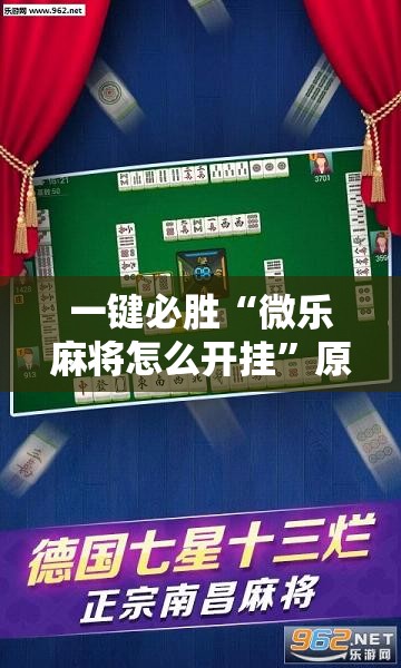 一键必胜“微乐麻将怎么开挂	”原来可以开挂