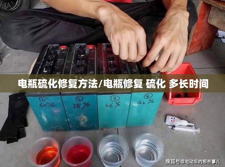 电瓶硫化修复方法/电瓶修复 硫化 多长时间 电瓶硫化修复方法/电瓶修复 硫化 多长时间