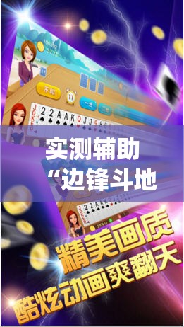 实测辅助“边锋斗地主有没有透明器	”开挂(透视)最新辅助详细