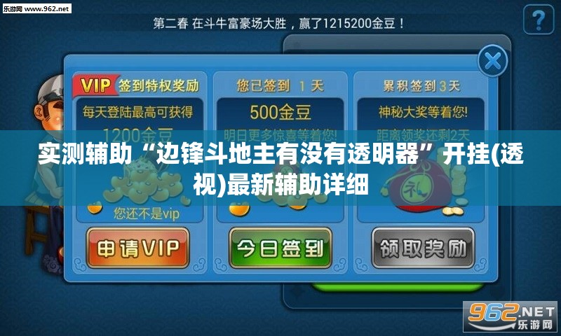 实测辅助“边锋斗地主有没有透明器”开挂(透视)最新辅助详细