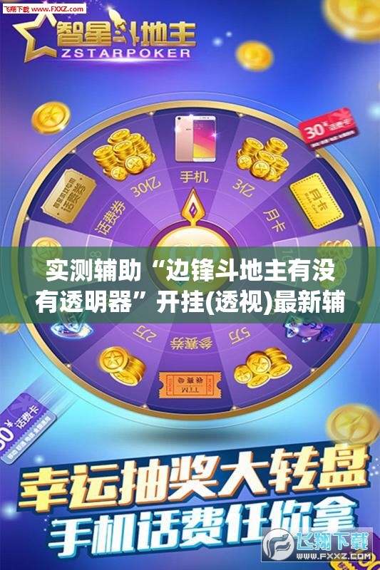 实测辅助“边锋斗地主有没有透明器	”开挂(透视)最新辅助详细