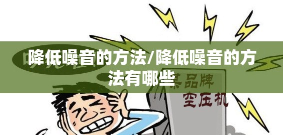 降低噪音的方法/降低噪音的方法有哪些 降低噪音的方法/降低噪音的方法有哪些