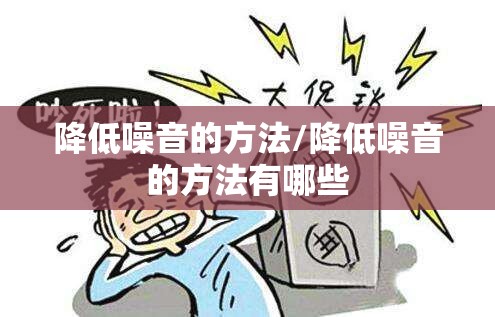 降低噪音的方法/降低噪音的方法有哪些 降低噪音的方法/降低噪音的方法有哪些
