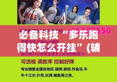 必备科技“多乐跑得快怎么开挂	”(辅助神器)开挂详细教程