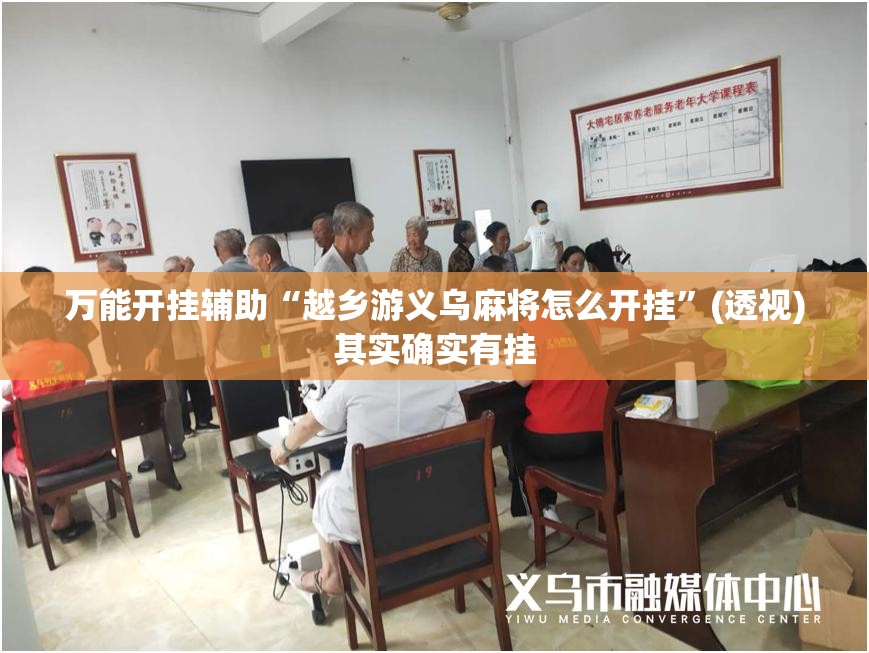 万能开挂辅助“越乡游义乌麻将怎么开挂”(透视)其实确实有挂