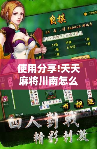 使用分享!天天麻将川南怎么开挂”详细开挂教程