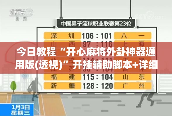 今日教程“开心麻将外卦神器通用版(透视)	”开挂辅助脚本+详细开挂安装教程