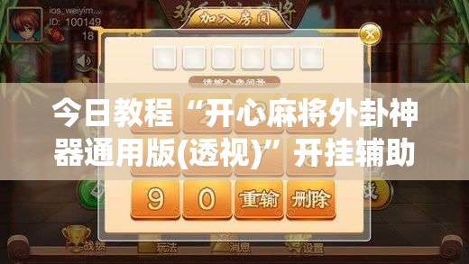 今日教程“开心麻将外卦神器通用版(透视)”开挂辅助脚本+详细开挂安装教程