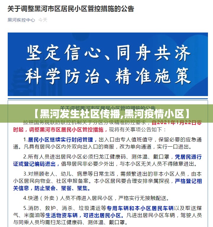 【黑河发生社区传播,黑河疫情小区】