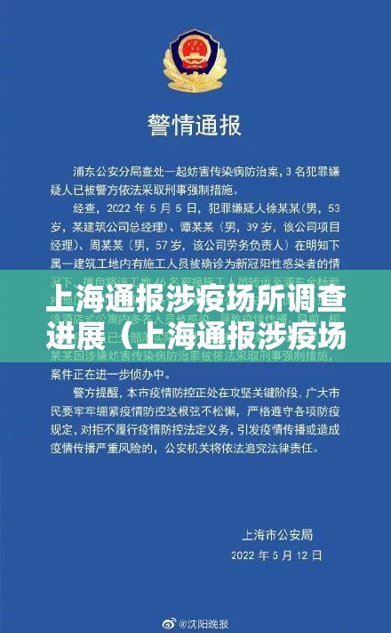 上海通报涉疫场所调查进展(上海通报涉疫场所调查进展最新) 上海通报涉疫场所调查进展(上海通报涉疫场所调查进展最新)