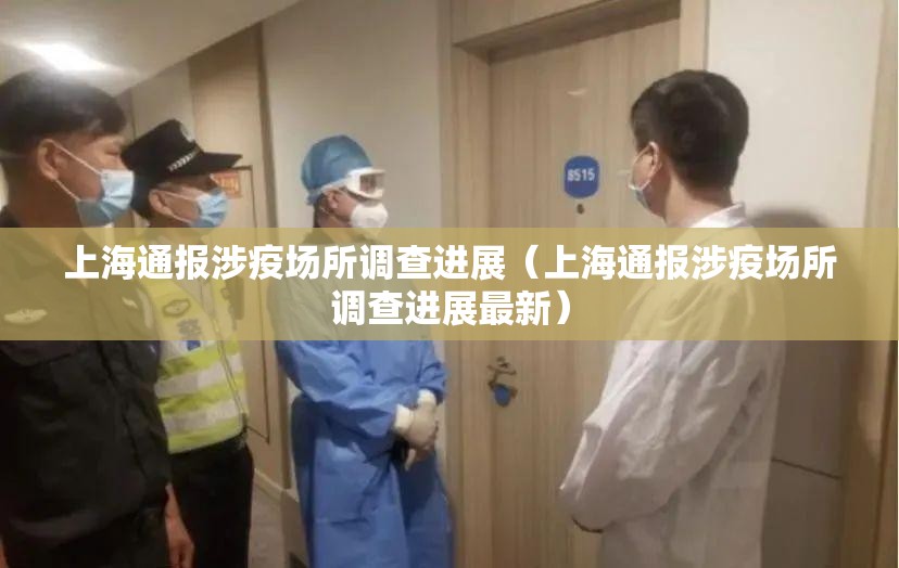 上海通报涉疫场所调查进展(上海通报涉疫场所调查进展最新) 上海通报涉疫场所调查进展(上海通报涉疫场所调查进展最新)