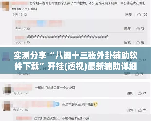 实测分享“八闽十三张外卦辅助软件下载	”开挂(透视)最新辅助详细