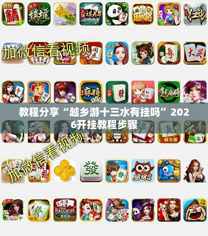 教程分享“越乡游十三水有挂吗”2026开挂教程步骤