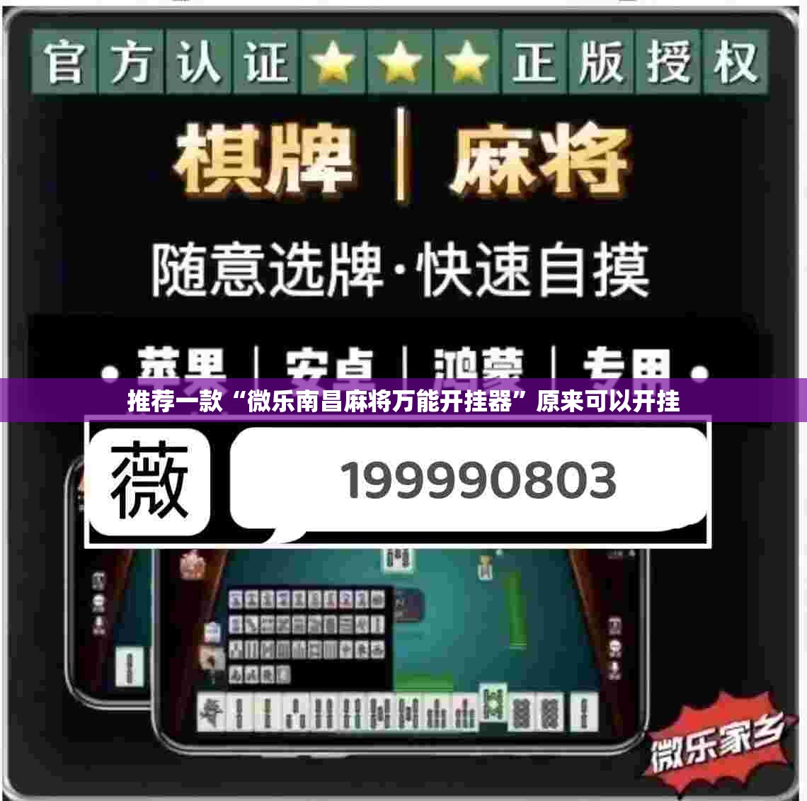 推荐一款“微乐南昌麻将万能开挂器”原来可以开挂